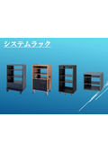システムラックカタログ【エム・エム・ケー株式会社】