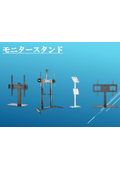 モニタースタンドカタログ【エム・エム・ケー株式会社】