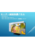 モニター画面保護パネルカタログ【エム・エム・ケー株式会社】