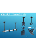 天吊りハンガーやアタッチメントなど カタログ【エム・エム・ケー株式会社】
