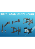 壁掛けアーム式金具カタログ【エム・エム・ケー株式会社】