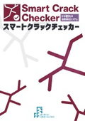 ひび割れの自動検出システム『スマートクラックチェッカー』