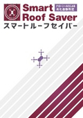 品質管理システム『スマートルーフセイバー』