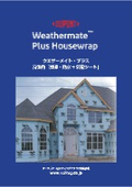 透湿・防水＋気密シート『ウェザーメイト・プラス』