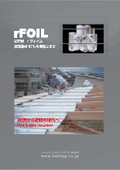 アール・フォイル遮熱材『R-FOIL』