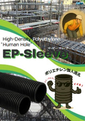 ポリエチレンスリーブ/人通孔(人通口)「EPスリーブ」軽量！省力化！ A4