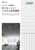 2025-26 ダイロートン／システム天井部材