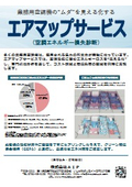 エアマップサービス（空調エネルギー損失診断）
