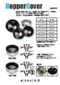 ホッパー用カバー