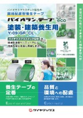 環境配慮型養生テープ パイオランテープ 塗装・建築養生用