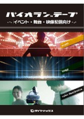 パイオランテープ イベント・舞台・映像配信向け