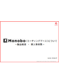 Monobo製品概要・導入事例～デッドスペースに最適～