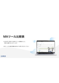 【資料】MAツール比較表
