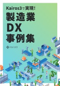 製造業の営業DX事例集