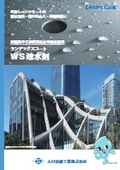 WS疎水剤