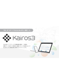 「Kairos3」ご紹介資料