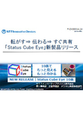 「Status Cube Eye」新製品リリース