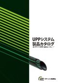 ＵＰＰシステム製品カタログ