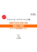 リフォーム・リノベーション用 HEATTECH FAN