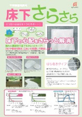床下さらさら