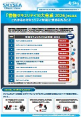 情報セキュリティ10大脅威2026から見る これからのセキュリティ対策に求められること