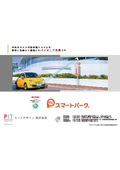カメラ式駐車場管理システム『スマートパーク』