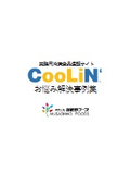 業務用冷凍食品通販サイト「CooLiN」 お悩み解決事例集