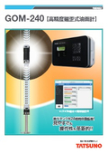 GOM-240【高精度磁歪式油面計】