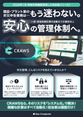 1月リリース｜業界特有のリスクを回避　単独有期機能付CRAWS