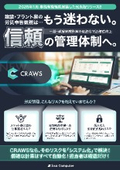 1月リリース｜労災保険申告のミスを根絶。単独有期機能付CRAWS