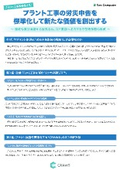 【資料】プラント工事の労災申告を標準化して新たな価値を創出する