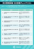 【資料】労災管理リスク 3分診断チェックリスト