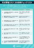 【資料】労災管理リスク 3分診断チェックリスト