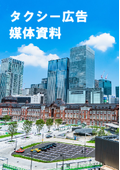 【2026年1-3月】タクシー広告媒体資料