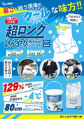 超ロングひんやりリフレッシュシート