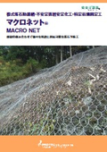 覆式落石防護網・不安定表層安定化工・特定岩塊固定工『マクロネット』