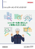 シャッターメンテナンスガイド