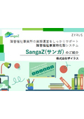 障害福祉事業特化型システムSangaZ(サンガ) のご紹介