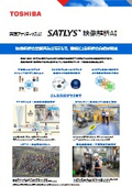 東芝アナリティクスAI「SATLYS」映像解析AI