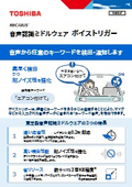 RECAIUS 音声認識ミドルウェア ボイストリガー