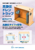 高静圧用ドレントラップ 