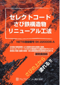 赤錆の上から塗装できる防食塗料・補修工法 技術資料