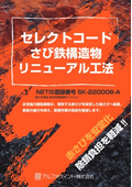 赤錆の上から塗装できる防食塗料・補修工法 技術資料