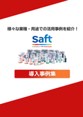 Saft導入事例集
