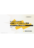 スパイクスタジオAI基盤サービス