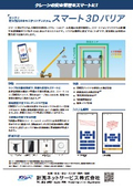 カンタン施工領域3Dモニタリングシステム｜スマート3Dバリア