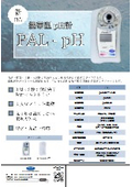 携帯型pH計 PAL-pH