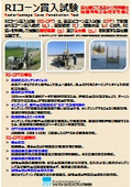 地盤調査システム『RIコーン』