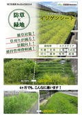 維持管理軽減植生シート　イジゲンシート