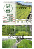 維持管理軽減植生シート　イジゲンシート